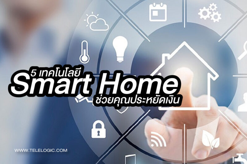 5 เทคโนโลยีSmart Home