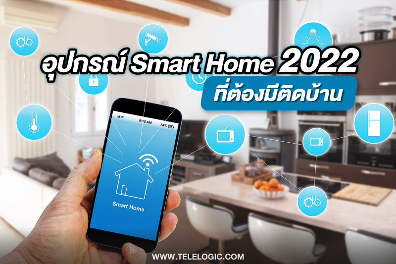 อุปกรณ์ Smart Home