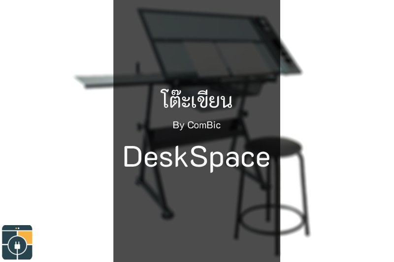 โต๊ะเขียนDeskSpace